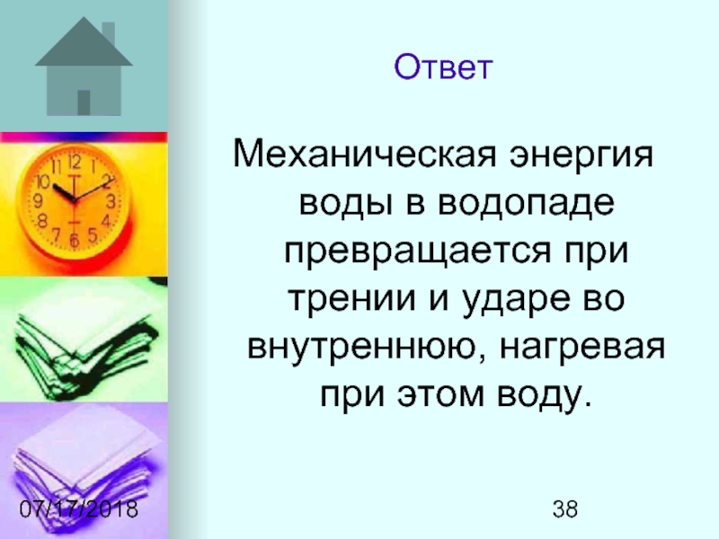 Примеры превращения механической энергии во внутреннюю. Переход механической энергии во внутреннюю. Механическая энергия во внутреннюю примеры. Превращение механической энергии во внутреннюю.