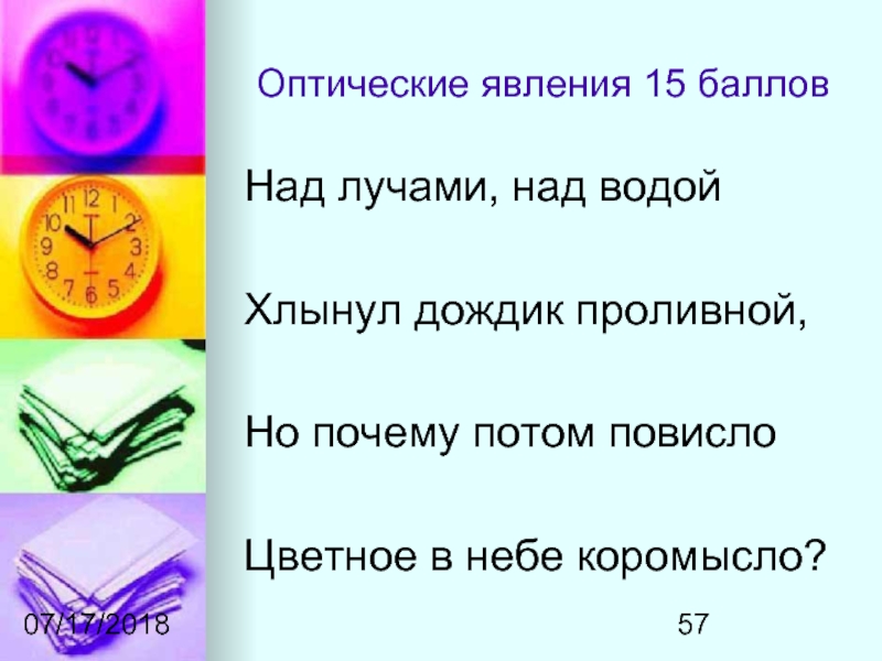 Явление 15. Над лучами над водой хлынул дождик проливной.