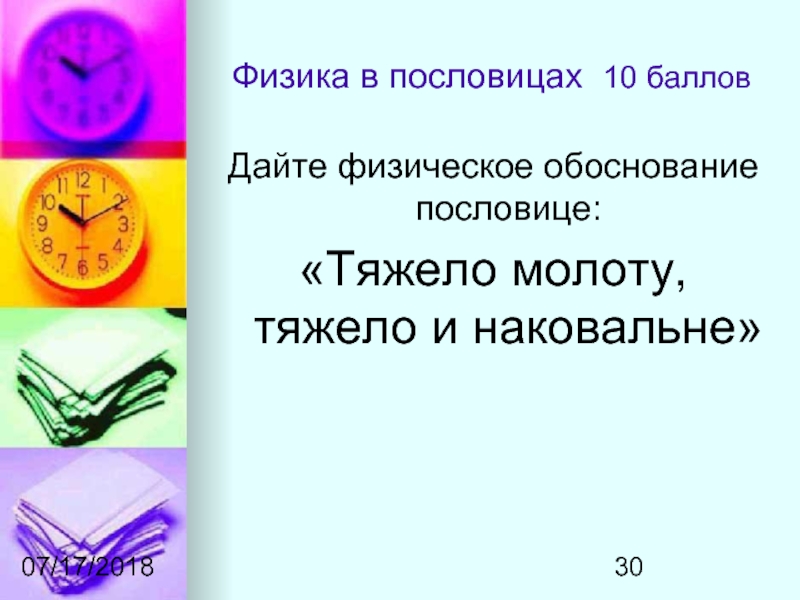 Физическое обоснование. Физика в поговорках. Физика в пословицах. Пословицы о физике. Физика в пословицах и поговорках.