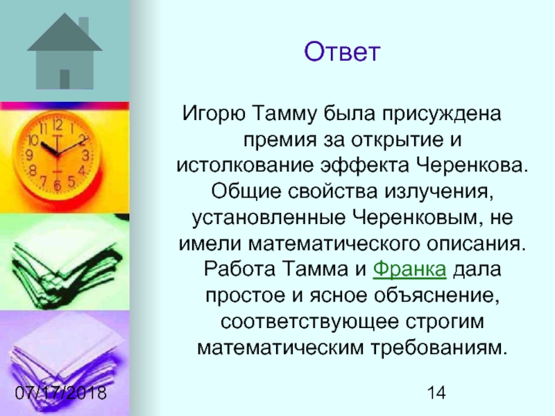 Объяснить соответствующий. Премия за открытие и истолкование эффекта Черенкова. Открытие и истолкование эффекта Черенкова сколько получили.