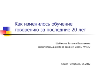 Как изменилось обучение говорению за последние 20 лет