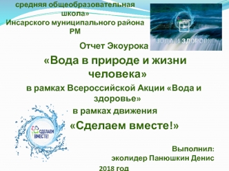 Отчет Экоурока Вода в природе и жизни человека