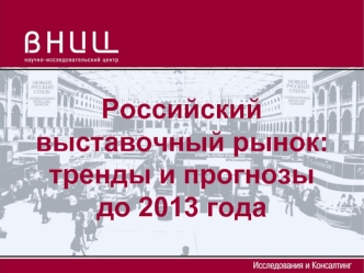 Российский выставочный рынок: тренды и прогнозы до 2013 года