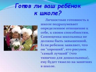 Готов ли ваш ребёнок к школе?