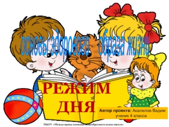 РЕЖИМ
ДНЯ