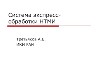 Система экспресс-обработки НТМИ