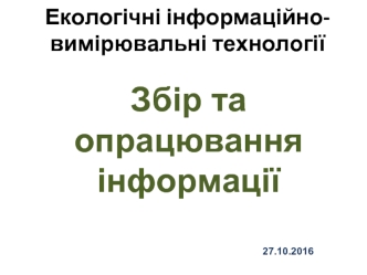 Екологічні інформаційно-вимірювальні технології