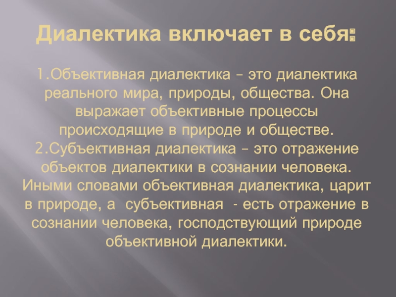 Объективны 1. Объективная и субъективная Диалектика. Объективная Диалектика в философии это. Субъективная Диалектика в философии это. Объективная и субъективная Диалектика в философии.