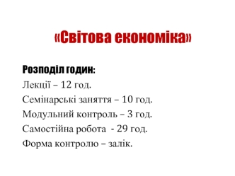 Сутність, середовище та розвиток теорії світової економіки. (Лекція 1)