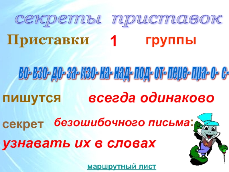 Исподлобья приставка ис пишется всегда. Какие приставки всегда пишутся одинаково. Слова с приставкой ни. Приставки к слову писать. Приставка ВЗО.