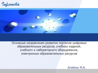 Основные направления развития порталов цифровых образовательных ресурсов, учебных изданий, учебного и лабораторного оборудования, электронных образовательных ресурсов