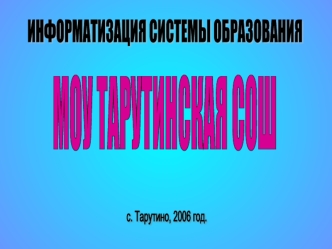 ИНФОРМАТИЗАЦИЯ СИСТЕМЫ ОБРАЗОВАНИЯ