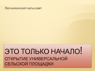 ЭТО ТОЛЬКО НАЧАЛО!Открытие Универсальной сельской площадки