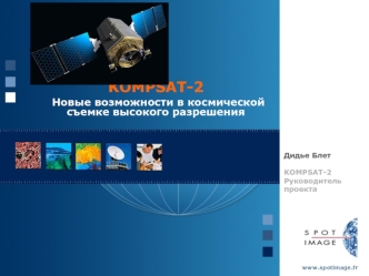 KOMPSAT-2 Новые возможности в космической съемке высокого разрешения