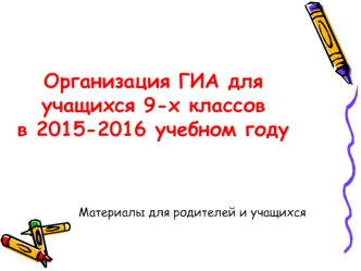 Организация ГИА для учащихся 9-х классовв 2015-2016 учебном году