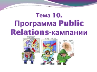 Программа Public Relations. (Тема 10)