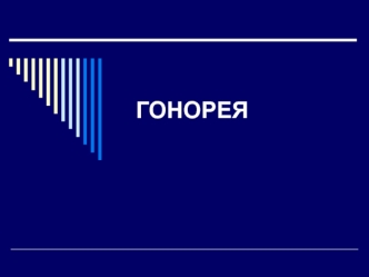 Гонорея. Клинические проявления, диагности, лечение