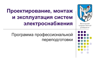 Проектирование, монтаж и эксплуатация систем электроснабжения