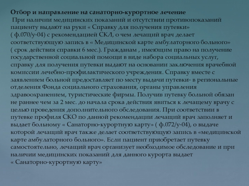 Показания к санаторно курортному лечению. Компенсация за санаторно-курортное лечение. Отбор и направление на санаторно- курортное лечение. Отбор и направление больных на санаторно-курортное лечение. Компенсация за санаторно курортное лечение Москва.