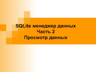 SQLite менеджер данных. Просмотр данных. (Часть 2)