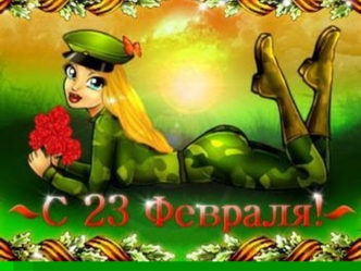 23 февраля