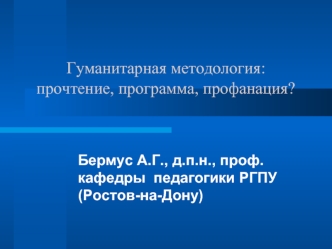 Гуманитарная методология: прочтение, программа, профанация?