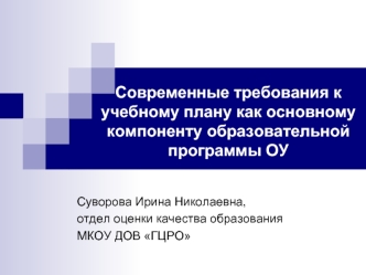 Современные требования к учебному плану как основному компоненту образовательной программы ОУ