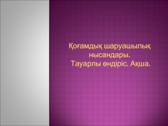 Қоғамдық шаруашылық нысандары. Тауарлы өндіріс. Ақша