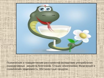 Психические и поведенческие расстройства вследствие употребления психоактивных веществ.Алоголизм. Стадии алкоголизма