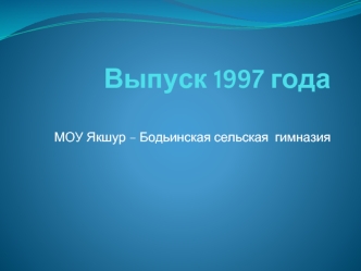 Выпуск 1997 года