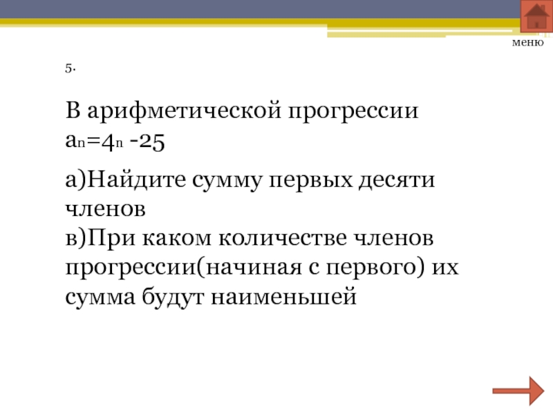 Найдите сумму десяти первых арифметической прогрессии. В арифметической прогрессии АН десятый член = 192.