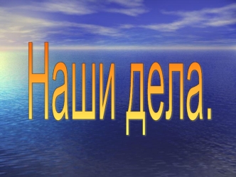 Наши дела.