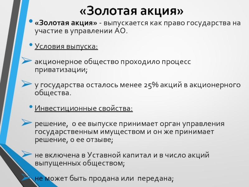 Акции государства. Золотая акция. Виды акций Золотая акция. Золотая акция это характеристика. Условия выпуска акций.