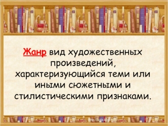 Жанр. Литературные жанры