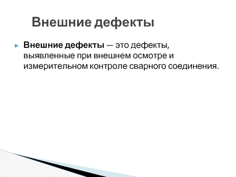 Функциональным дефект. Внешние дефекты. Внешние недостатки. Исправление наружных дефектов.