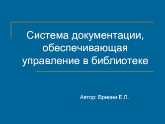 Система документации, обеспечивающая управление в библиотеке