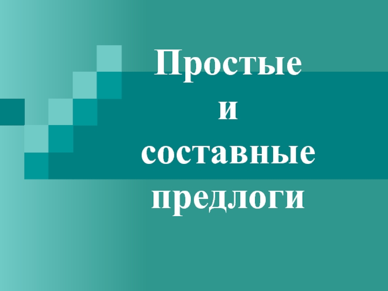 Простые и составные предлоги 7 класс презентация