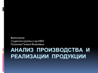 Анализ производства и реализации продукции