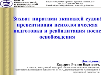 Захват пиратами экипажей судов: 
превентивная психологическая подготовка и реабилитация после освобождения