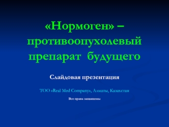 Нормоген – противоопухолевый препарат  будущего