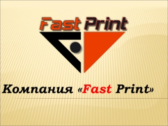 Компания Fast Print