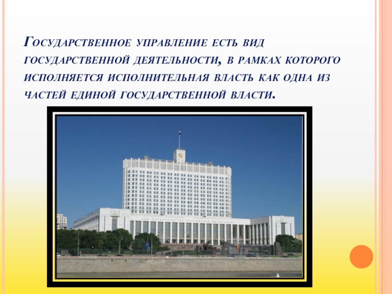 Суть государственного управления. Виды государственной деятельности. Государственное управление есть разновидность. • Бывшего государственного. Где появилось гос управление.