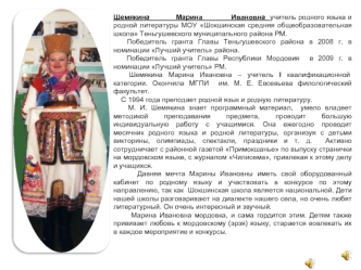 Шемякина            Марина             Ивановна  учитель родного языка и родной литературы МОУ Шокшинская средняя общеобразовательная школа Теньгушевского муниципального района РМ.
   Победитель гранта Главы Теньгушевского района в 2008 г. в номинации Луч