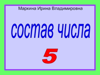 Состав числа 5