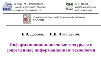 Б.В. Добров,      Н.В. Лукашевич, 

Информационно-поисковые тезаурусы и современные информационные технологии