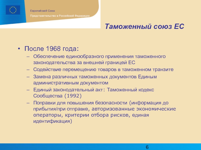 Граждане таможенного союза. Таможенный Союз ЕС. Европейский таможенный Союз. Таможенный Союз 1968.