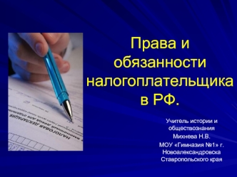 Права и обязанности налогоплательщика в РФ.