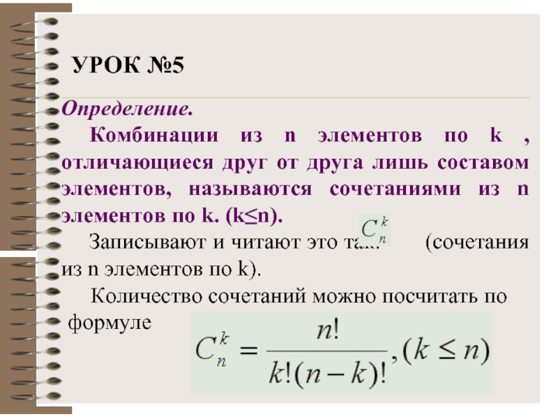 Комбинации различных элементов. Сочетание из n элементов. Сочетание из n элементов по k. Расчет числа сочетаний. Число сочетаний из n элементов по k элементов:.