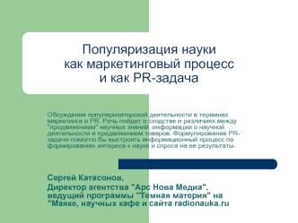 Популяризация науки как маркетинговый процесс и как PR-задача