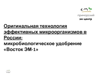 Оригинальная технология эффективных микроорганизмов в России: микробиологическое удобрение Восток ЭМ-1